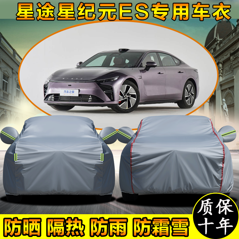 星途星纪元ES专用车衣车罩防晒