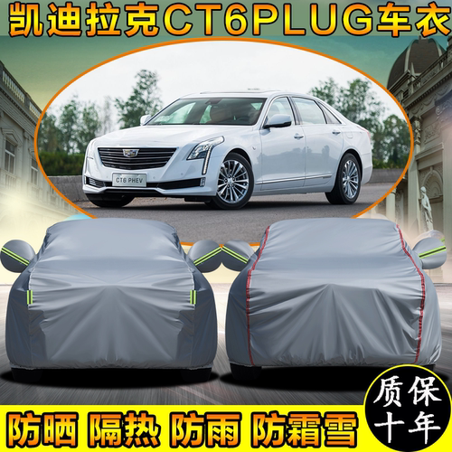 凯迪拉克CT6PLUG-IN专用车衣车罩