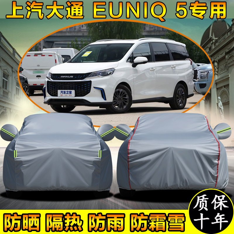 上汽大通MAXUSEUNIQ5专用车衣