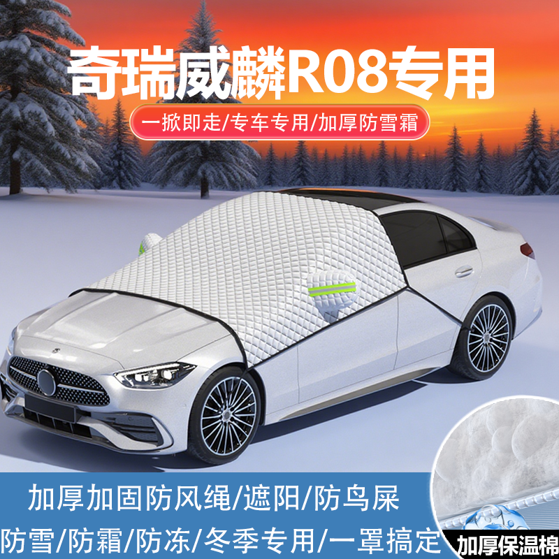 奇瑞威麟R08车衣车罩防雪防冻罩