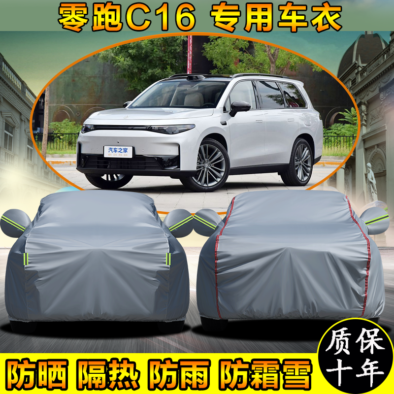 零跑C16增程纯电车衣车罩防晒