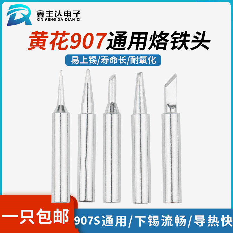 环保907烙铁头通用单把调温电烙