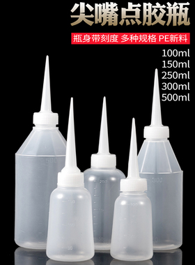 工业点胶瓶尖嘴瓶胶壶胶瓶小机油滴壶塑料点胶壶胶水空瓶100M250M
