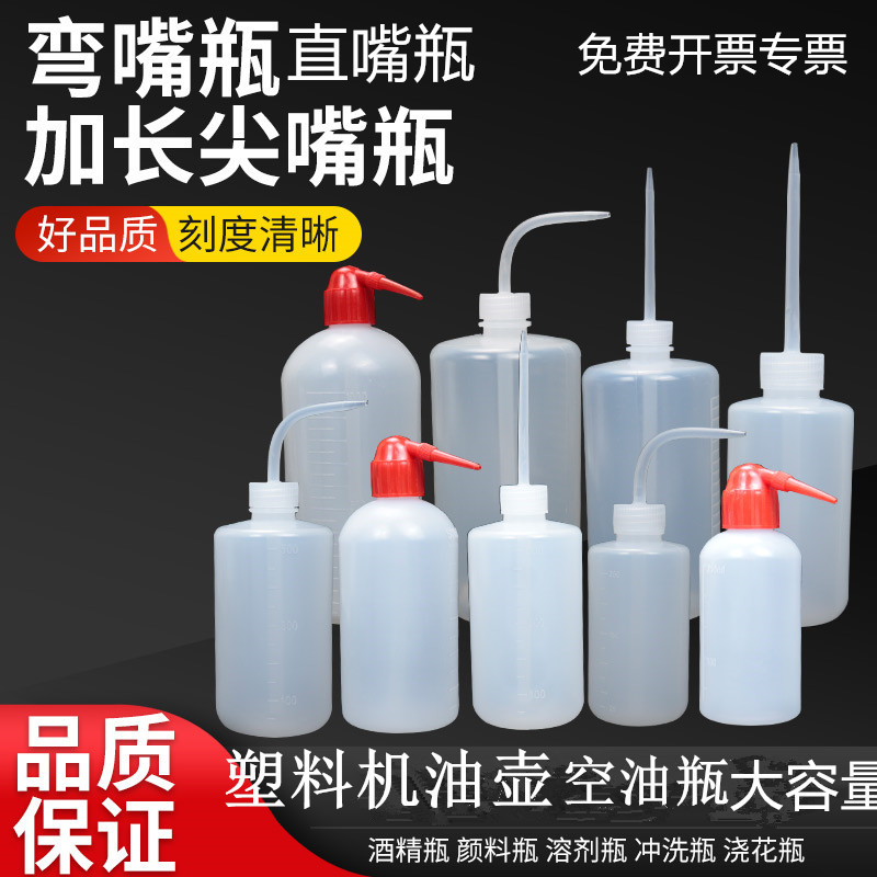酒精瓶弯嘴瓶弯嘴壶塑料空瓶实验室冲洗瓶尖嘴挤压点胶瓶分装油壶
