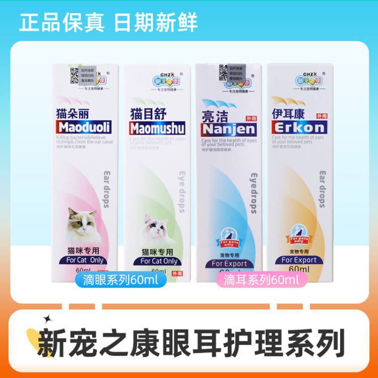 新宠之康伊耳康亮洁猫目舒猫朵丽滴眼液狗狗眼屎眼药水耳液60ml