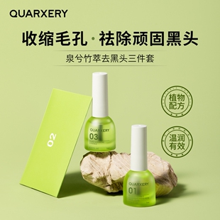 quarxery泉兮官方正品竹萃祛黑头三件套去黑头粉刺闭口