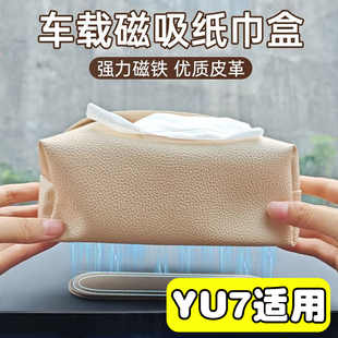 适用YU7专用车载磁吸纸巾盒车顶抽纸盒自动吸顶汽车天窗挂式