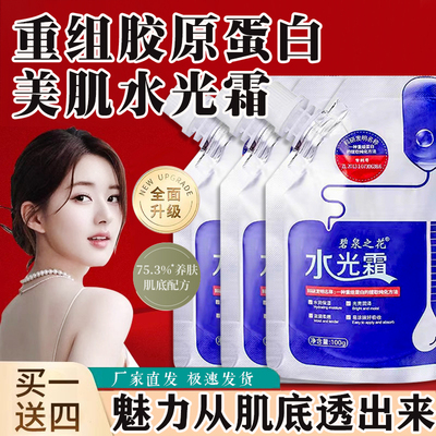 正品碧泉之花重组胶原蛋白美肌水光霜修颜亮肤弹润保湿补水乳液