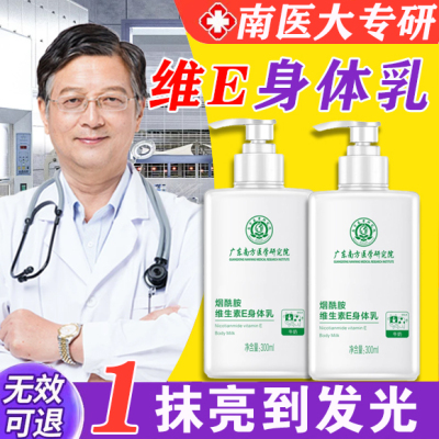 南医大维e乳烟酰胺南方医科大学维生素e身体乳焕白提亮保湿滋润