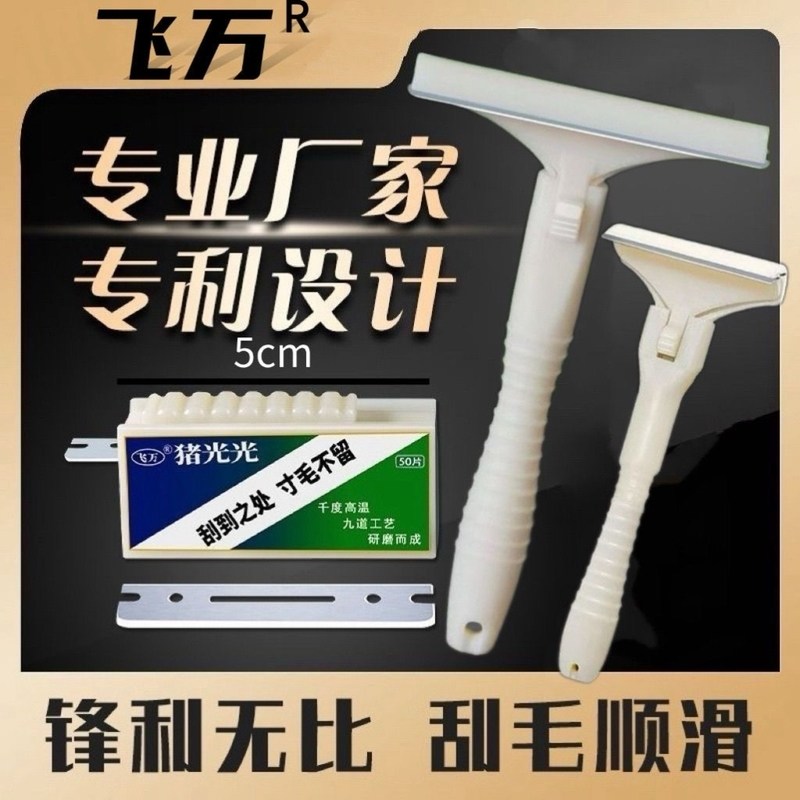 飞万25新款猪光光刮猪毛专用刀猪用刮油刮羊毛刮猪蹄猪皮刮毛器
