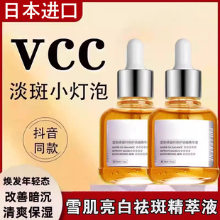 vcc雪肌亮白祛斑透光精萃液美白富勒烯精华液淡化晒斑色斑小灯泡