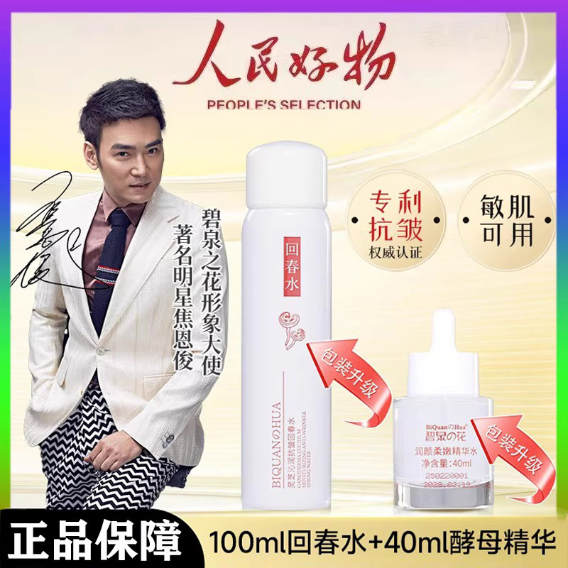 【官方正品】碧泉之花灵芝抗皱回春水酵母精华组合去皱套装加强版