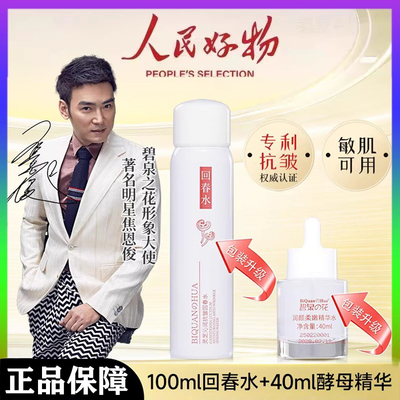 【官方正品】碧泉之花灵芝抗皱回春水酵母精华组合去皱套装加强版