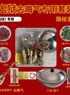 出狱跨火盆去晦气套装柳木桃树枝