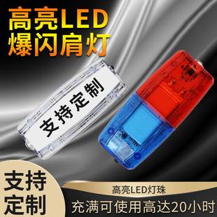 led肩灯充电款 爆闪灯物业保安执勤巡逻夜间警闪灯 户外跑步肩夹式