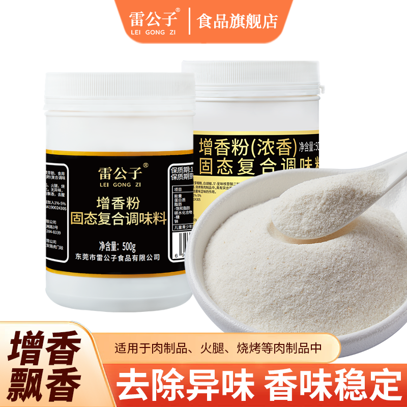 雷公子增香粉透骨增香剂乙基麦芽酚食用型肉宝王卤水肉类增香商用