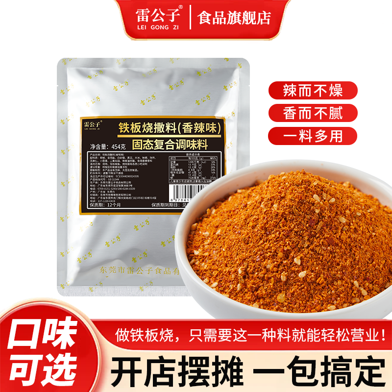 雷公子铁板烧商用铁板鱿鱼鸭肠豆腐配料摆摊专用调料调味料