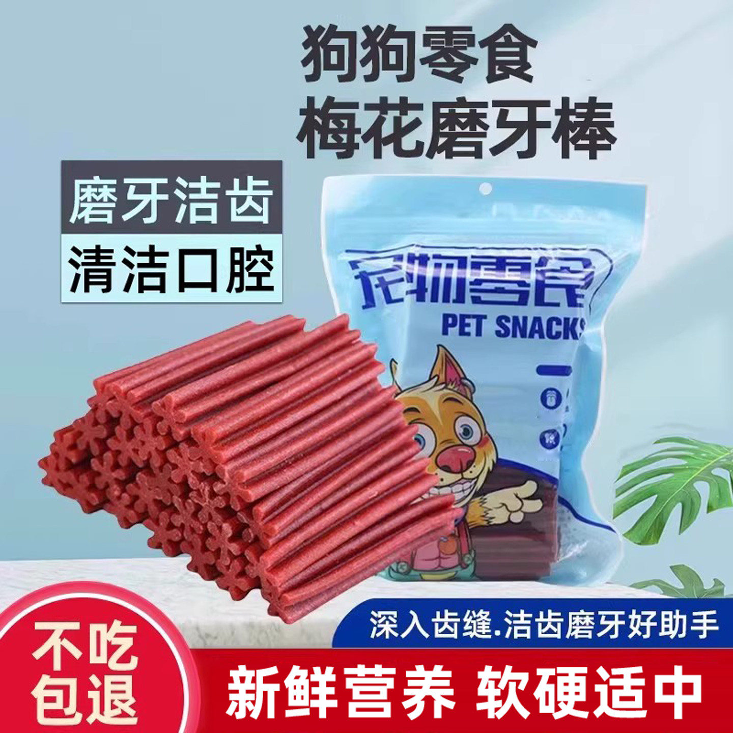 宠物零食狗磨牙棒洁齿骨头