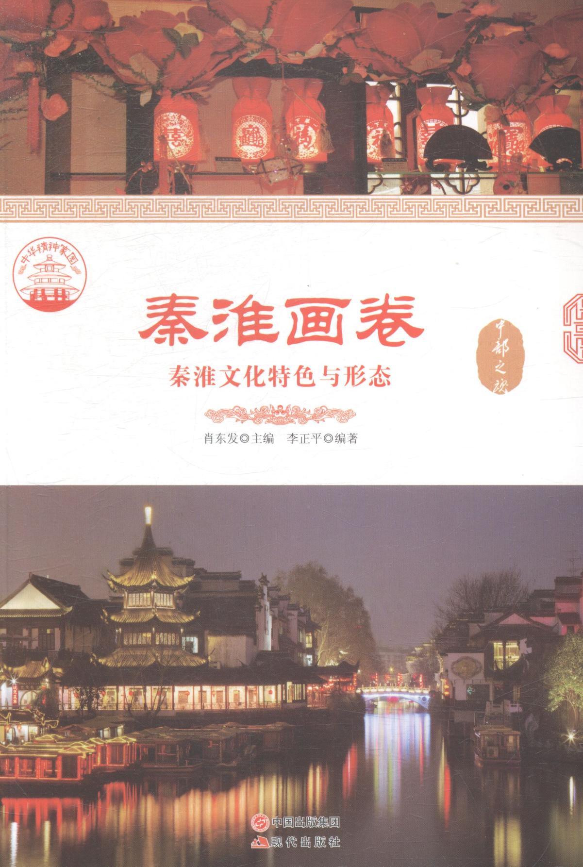 (正版包邮)中华精神家园--中部之魂.秦淮画卷：秦淮文化特色与形态 无现代9787514324310怎么样,好用不?