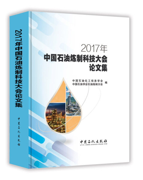 (正版包邮)2017年中国石油炼制科技大会论文集 2017 nian zhong guo shi you lian zhi ke ji da hui lun 无中国石化9787511446633怎么看?