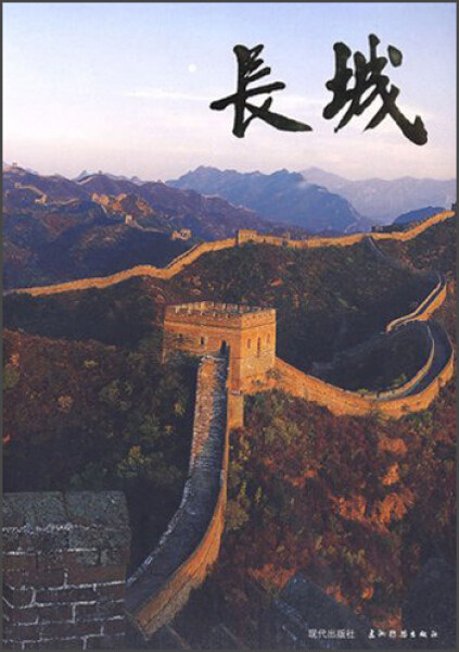 (正版包邮)长城 专著 The Great Wall 董耀会，吴伟，吴江江主编 eng chang cheng 吴江江现代9787802443334属于什么档次？