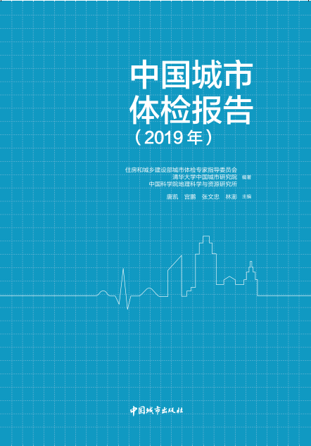 (正版包邮)中国城市体检报告2019年 住房和城乡建设部城市体检专家