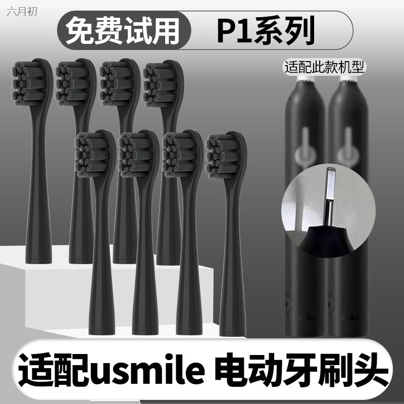 适配usmile电动牙刷头P1