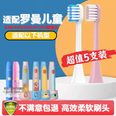 六月初适配罗曼儿童电动牙刷头