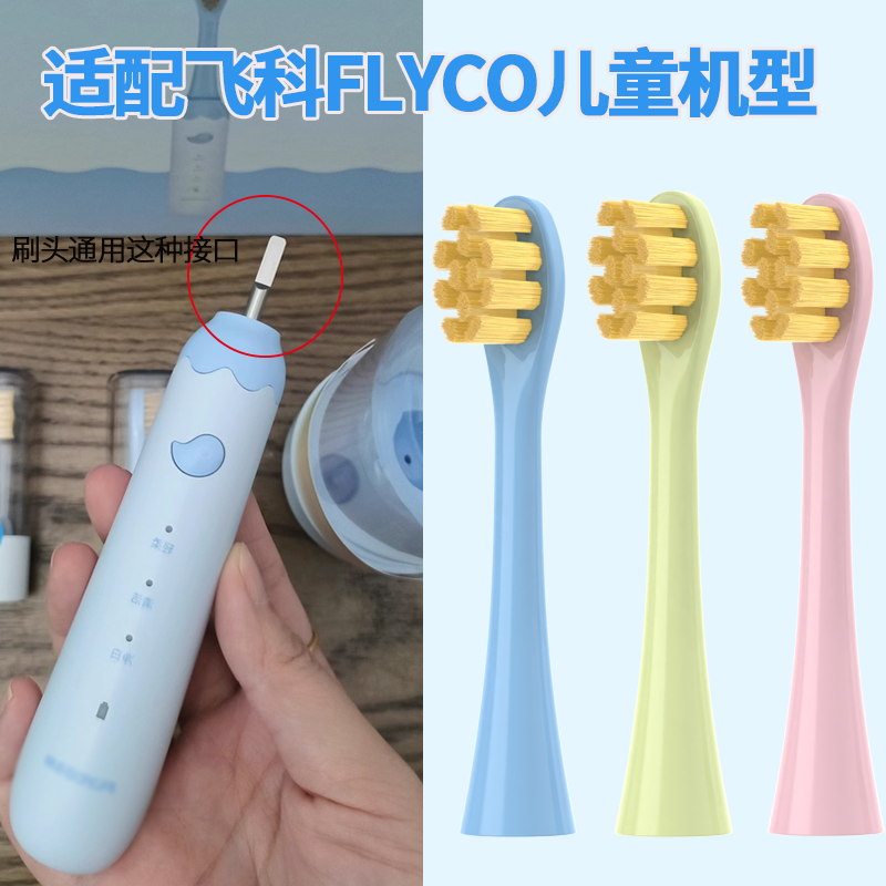 适配飞科FLYCO儿童电动牙刷头