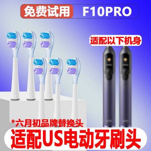 六月初适配Usmile牙刷头F10PRO