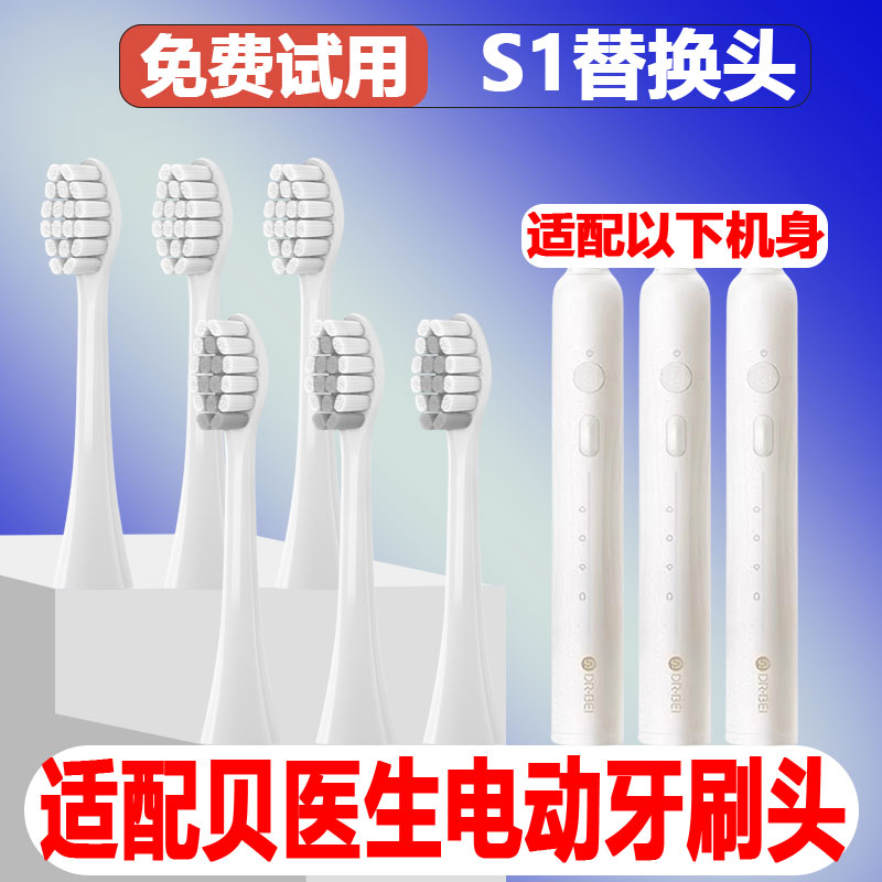 适配DR·BEI/贝医生S1电动牙刷头