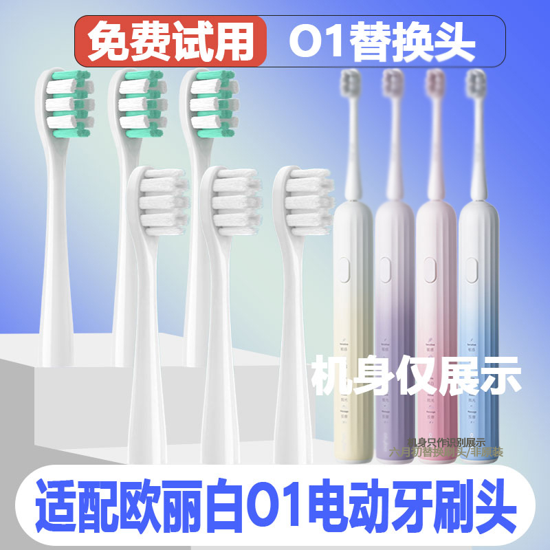 适配olybo欧丽白O1电动牙刷头