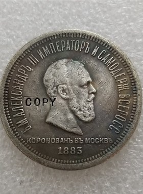 1883 Russia Alexander III Coronation Rouble COPY commemorat