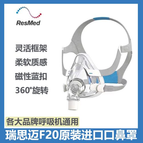 瑞思迈原装正品AirFit F20口鼻面罩同款通用舒适呼吸机配件
