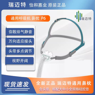 瑞迈特呼吸机鼻枕P6鼻垫面罩鼻枕止鼾器瑞思迈飞利浦通用含头带