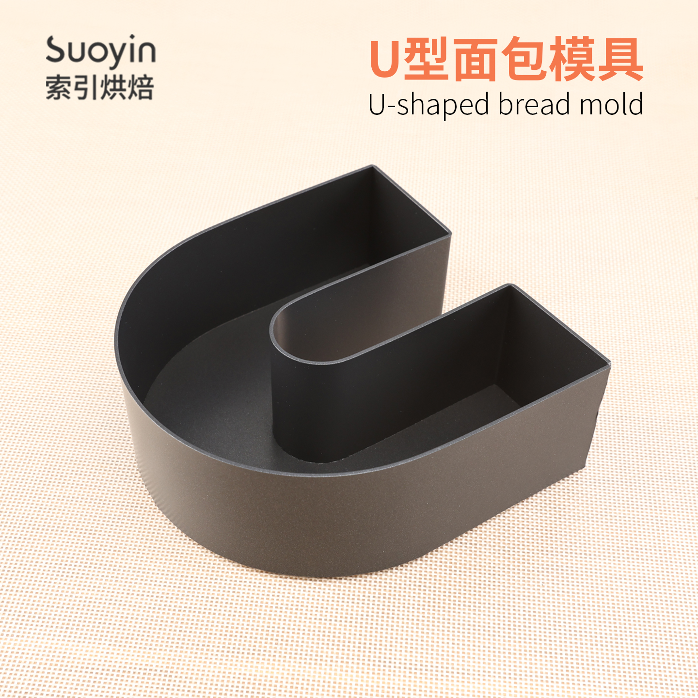 U型面包模具不粘烘焙模具