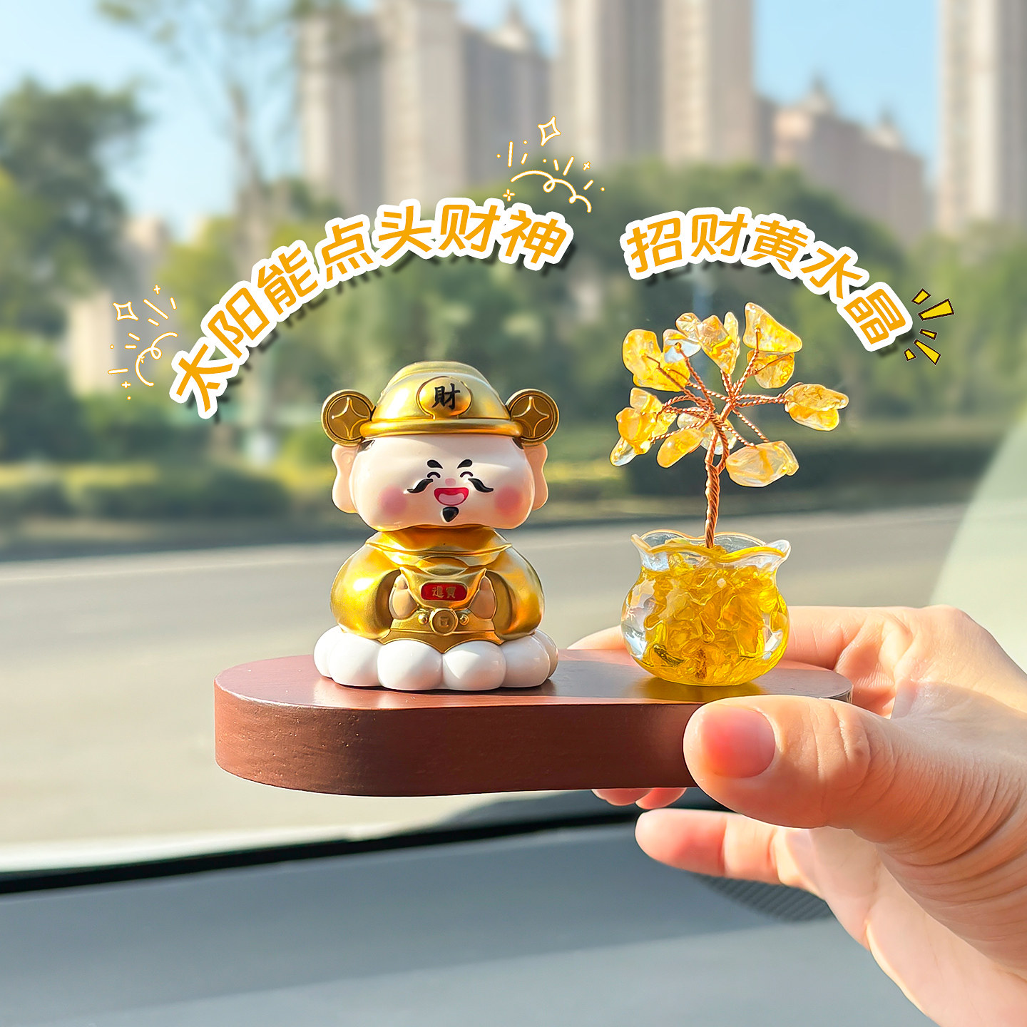 太阳能摇头招财财神车载摆件水晶发财树汽车香薰装饰品汽车内饰