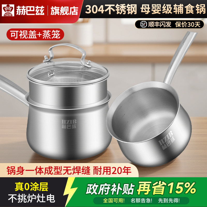 赫巴兹 304不锈钢无涂层奶锅宝宝婴儿辅食锅煎煮一体不粘泡面锅