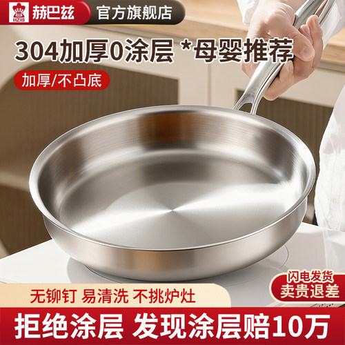 赫巴兹304不锈钢0涂层平底锅煎锅