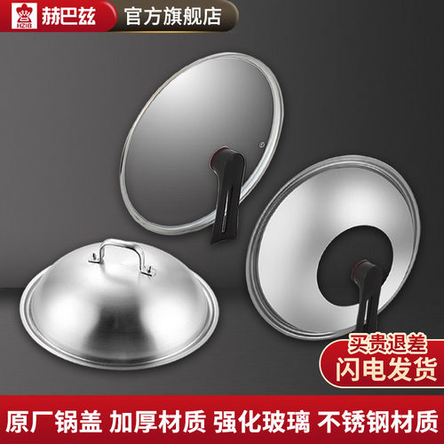德国赫巴兹不锈钢锅盖加高