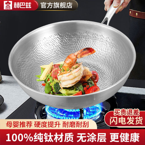 赫巴兹纯钛炒锅无涂层炒锅家用不粘锅炒菜锅电磁炉燃气灶专用锅具