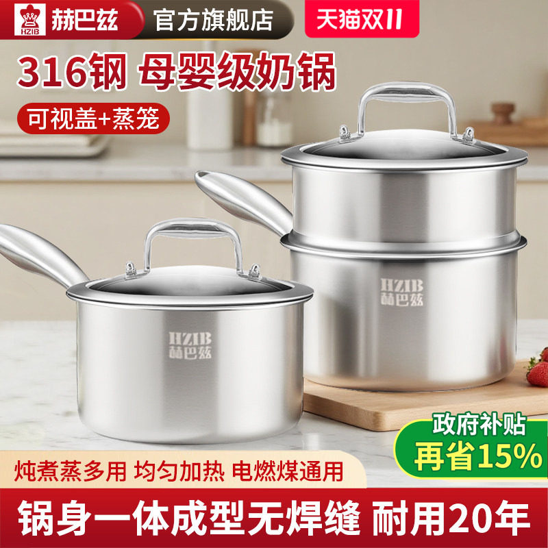 赫巴兹无涂层316不锈钢奶锅宝宝专用辅食锅家用婴儿加厚蒸锅小锅
