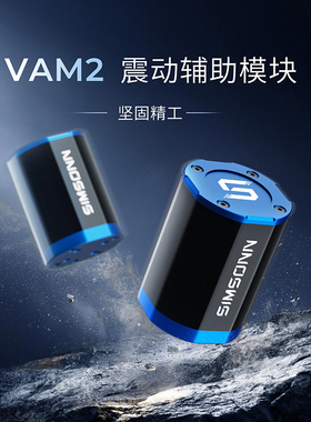 SIMSONN VAM2模拟赛车线性电子辅助模块震动电机踏板升级油门离合