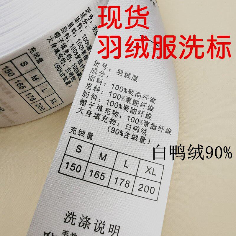 服装辅料现货中文水洗标洗唛羽绒服洗水唛90%白鸭绒成分标