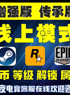 steamg 刷钱 增强版 传承版 线上模式 R星刷金 epic代练纯手工PS5