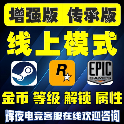 线上模式增强版 传承版 R星刷金 epic代练纯手工PS5 点数BP