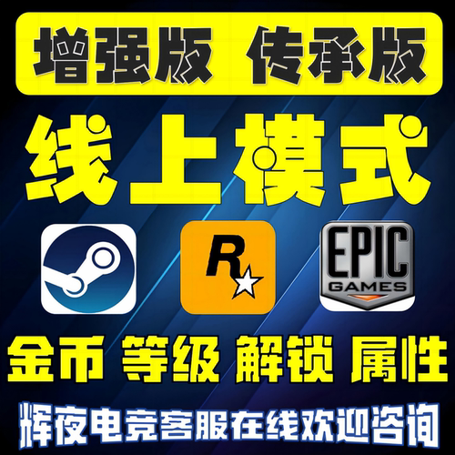 传承版Epicg Steam PS5刷钱 增强版 线上模式R星刷金币代练纯手工