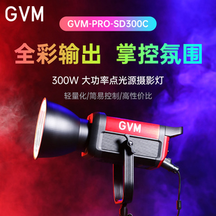 GVM 摄影灯rgb彩色双色温手机相机拍照补光美颜面光发丝灯 SD300C直播补光灯主播专用打光灯便携式