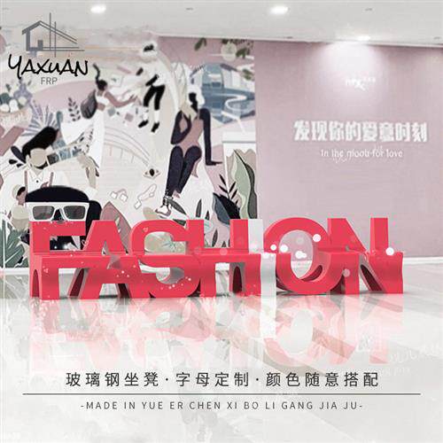 玻璃钢字母坐凳商场休闲椅户外长条座椅创意卡通坐凳公共靠背坐凳