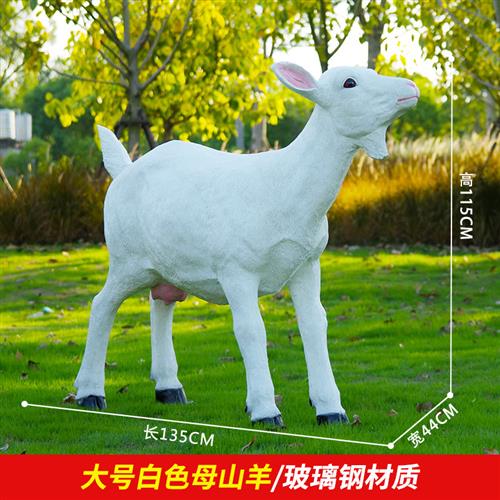 室外草坪仿真山羊绵羊雕塑摆件花园假动物玻璃钢模型别墅摆设装饰